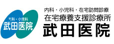 武田医院